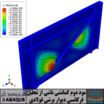 تحلیل تاریخچه زمانی دیوار برشی فولادی در نرم افزار آباکوس