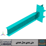 اتصال تیر به ستون RBS با المان Shell